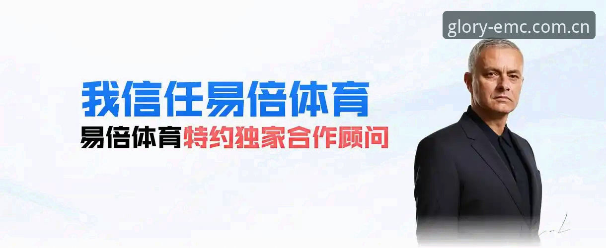 emc易倍体育娱乐使用指南：从注册到高阶观赛的完整手册